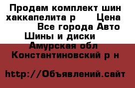 Продам комплект шин хаккапелита р 17 › Цена ­ 6 000 - Все города Авто » Шины и диски   . Амурская обл.,Константиновский р-н